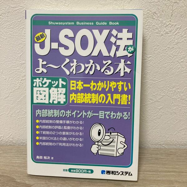 【訳あり　状態難】　最新Ｊ－ＳＯＸ法がよ～くわかる本　ポケット図解　日本一わかりやすい内部統制の入門書！ 島田裕次／著