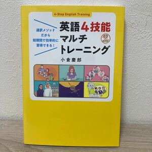 【CDつき】　英語４技能マルチトレーニング　通訳メソッドだから短期間で効率的に習得できる！ （ＣＤ　ＢＯＯＫ） 小倉慶郎／著