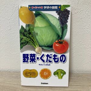 [ есть перевод состояние дефект ] новый карман версия Gakken. иллюстрированная книга 18 овощи .. было использовано 