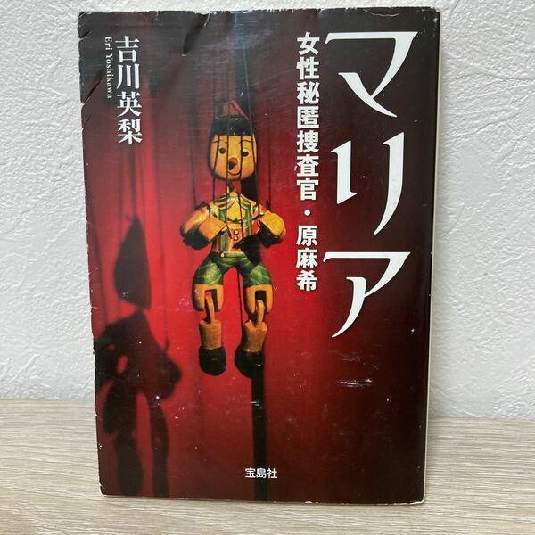 【訳あり　状態難】　マリア 女性秘匿捜査官・原麻希　宝島社文庫　吉川英梨／著