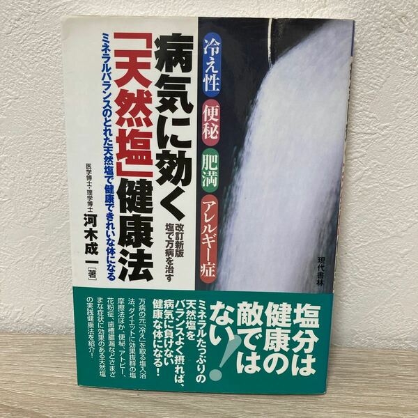 【訳あり　状態難】　病気に効く「天然塩」健康法　冷え性・便秘・肥満・アレルギー症　ミネラルバランスのとれた天然塩で健康できれいな体