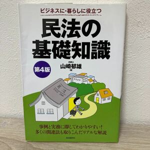 【訳あり　状態難】　民法の基礎知識　ビジネスに・暮らしに役立つ　〔２０１６〕第４版 山崎郁雄／著