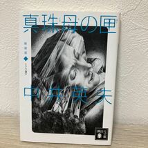 真珠母の匣　（しんじゅものはこ）　新装版 講談社文庫　とらんぷ譚4 中井英夫／〔著〕_画像1