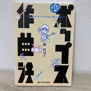 新　ポップス作曲法 （Ｃｒｅａｔｏｒｓ’　ｈａｎｄｂｏｏｋｓ） 林哲司／著　リットーミュジック