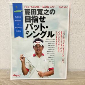 藤田寛之の目指せパット・シングル　ショットもよくなる一石二鳥レッスン 藤田寛之／〔著〕　ゴルフ