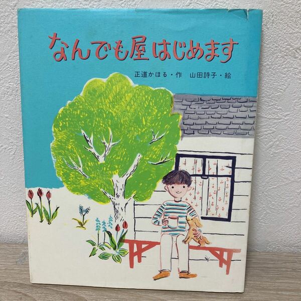 【訳あり　状態難】　なんでも屋はじめます 初版　（ものがたりのもり） 正道かほる／作　山田詩子／絵　児童書　絵本