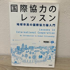 国際協力のレッスン　地球市民の国際協力論入門 牧田東一／編著