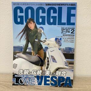 GOGGLE (ゴーグル) 2021年2月号　モーターマガジン社