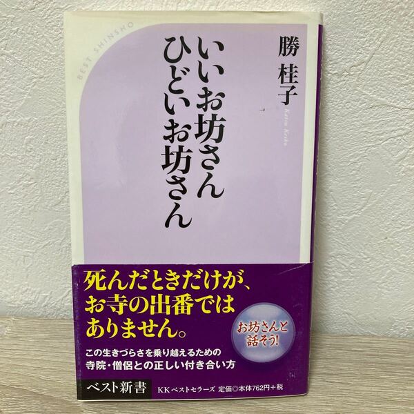 【訳あり　状態難】　いいお坊さんひどいお坊さん （ベスト新書　３４６） 勝桂子／著