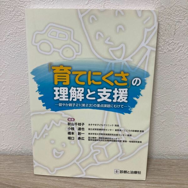 「育てにくさ」の理解と支援　健やか親子２１〈第２次〉の重点課題にむけて 秋山千枝子／編集　診断てな治療社