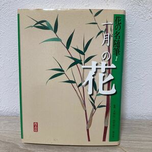 【訳あり　状態難】　花の名随筆 (１) 一月の花 花の名随筆１／大岡信田中澄江塚谷裕一