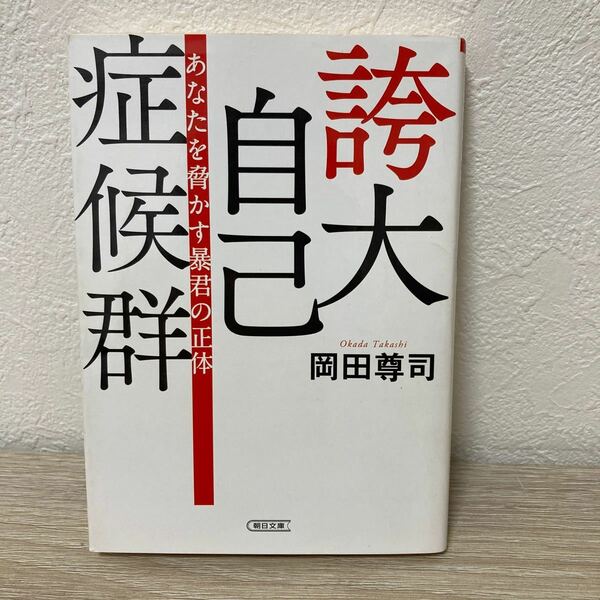 【訳あり　状態難】　誇大自己症候群　あなたを脅かす暴君の正体 朝日文庫　 岡田尊司／著