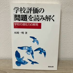 学校評価の「問題」を読み解く　学校の潜在力の解発 木岡一明／著