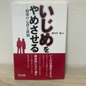 いじめをやめさせる　指導の心得と鉄則 瀬田川聡／著