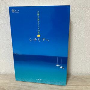 【初版】　太陽と海とグルメの島シチリアへ （旅のヒントＢＯＯＫ） 小湊照子／著