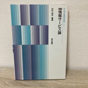 情報サービス論　新現代図書館学講座　５ （新訂） 田村　俊作　編著