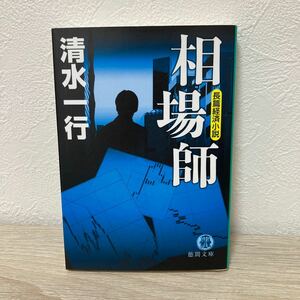 相場師　長篇経済小説 （徳間文庫　し３－１０７） 清水一行／著