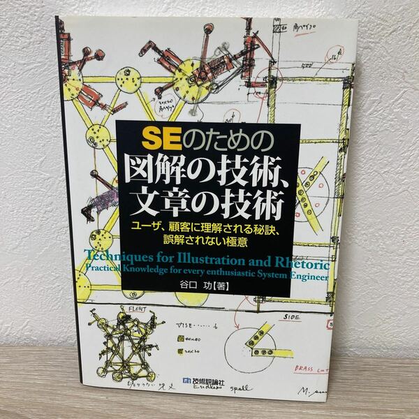 ＳＥのための図解の技術、文章の技術　ユーザ、顧客に理解される秘訣、誤解されない極意 谷口功／著