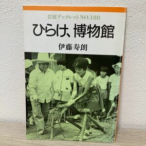 【訳あり　状態難】　ひらけ、博物館　岩波ブックレット　伊藤寿郎