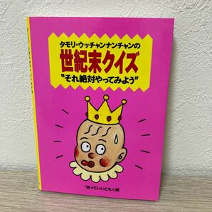 タモリ・ウッチャンナンチャン の　世紀末クイズ　それ絶対やってみよう　笑っていいとも　編　フジテレビ出版