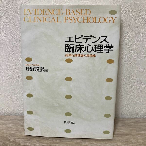 エビデンス臨床心理学　認知行動理論の最前線 丹野義彦／著