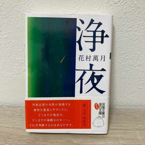 【帯つき】　浄夜 双葉文庫　 花村万月／著