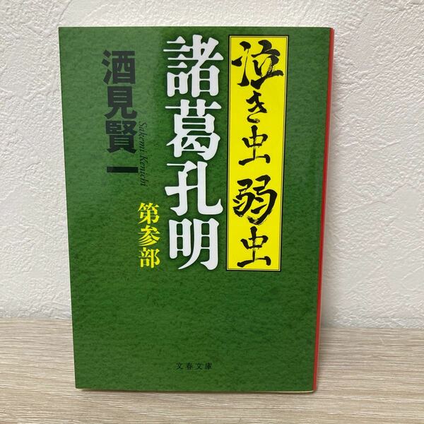 泣き虫弱虫諸葛孔明　第３部 文春文庫　酒見賢一／著