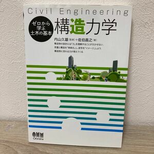 構造力学　Ｃｉｖｉｌ　Ｅｎｇｉｎｅｅｒｉｎｇ （ゼロから学ぶ土木の基本） 内山久雄／監修　佐伯昌之／著