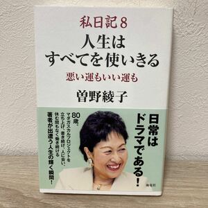 【帯つき】　私日記　８ 人生はすべてを使いきる　悪い運もいい運も　曽野綾子／著