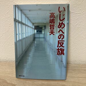 いじめへの反旗 集英社文庫　高嶋哲夫／著