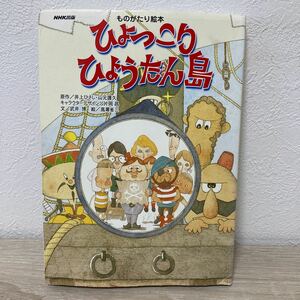 ひょっこりひょうたん島　ものがたり絵本 井上ひさし／原作　山元護久／原作　武井博／文　高瀬省三／絵　NHK出版　児童書　絵本