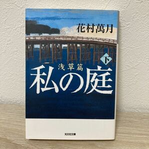 【初版】　私の庭　浅草篇下 光文社文庫　花村萬月／著