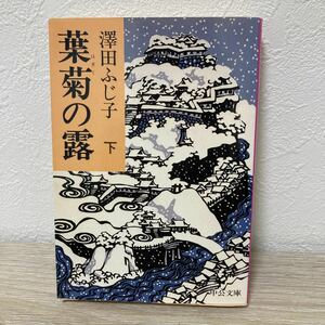 【訳あり　状態難】　はぎくのつゆ　葉菊の露　下巻 中公文庫　沢田ふじ子／著