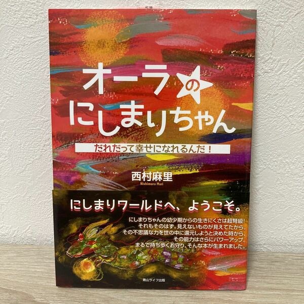 【帯つき】　オーラのにしまりちゃん　だれだって幸せになれるんだ！ 西村麻里／著