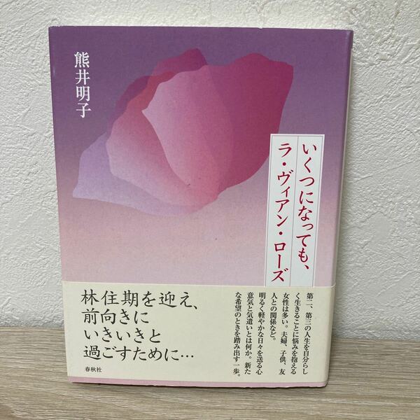 【初版　帯つき】　いくつになっても、ラ・ヴィアン・ローズ 熊井明子／著