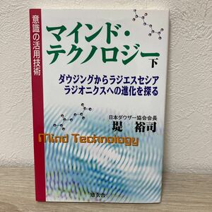 【初版】　マインド・テクノロジー　意識の活用技術　下 ダウジングからラジエスシア　ラジオニクスへの進化を探る　堤裕司／著