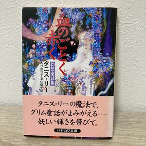 血のごとく赤く　幻想童話集 （ハヤカワ文庫　ＦＴ　２３２） タニス・リー／著　木村由利子／訳　室住信子／訳