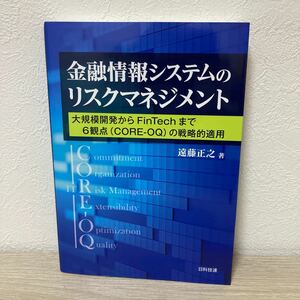 金融情報システムのリスクマネジメント　大規模開発からＦｉｎＴｅｃｈまで６観点〈ＣＯＲＥ－ＯＱ〉の戦略的適用 遠藤正之／著