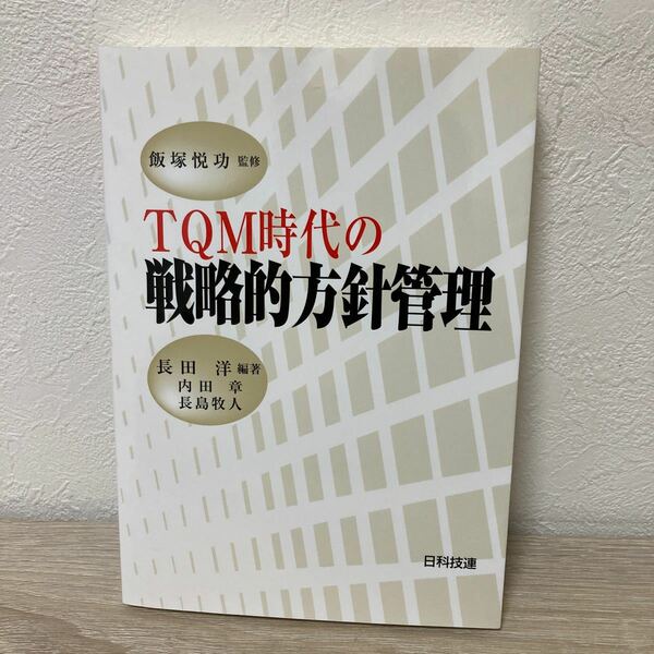 ＴＱＭ時代の　戦略的方針管理 長田洋／編著