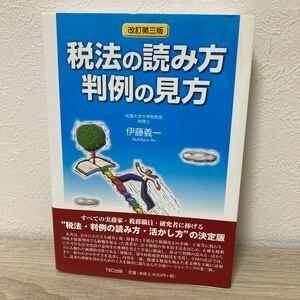 税法の読み方　判例の見方 （改訂第３版） 伊藤義一／著