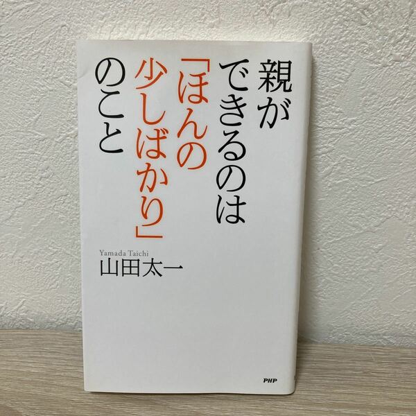 親ができるのは「ほんの少しばかり」のこと 山田太一／著