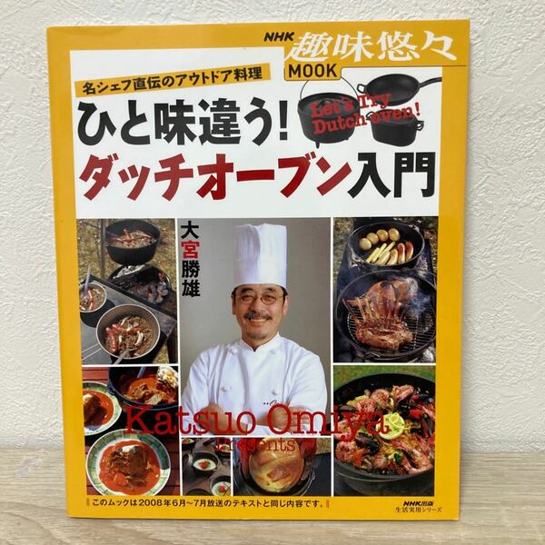 ひと味違う！　ダッチオーブン入門　名シェフ直伝のアウトドア料理 （生活実用シリーズ　ＮＨＫ趣味悠々ＭＯＯＫ） 大宮勝雄／著