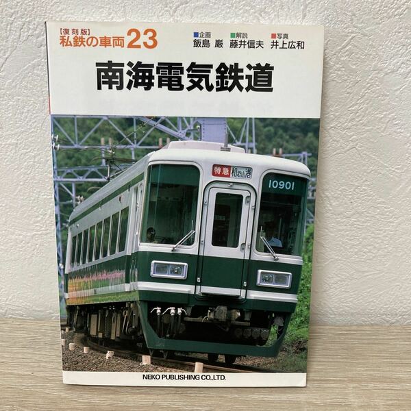 【訳あり　状態難】　南海電気鉄道　私鉄の車両　２３　復刻版 藤井　信夫　編　井上　広和　撮影　初版