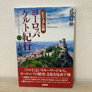 【初版　帯つき】　ヨーロッパ　「ケルト」紀行　ビジュアル版　下巻 武部好伸／写真と文