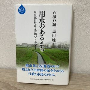 【初版　帯つき】　用水のあるまち　東京都日野市・水の郷づくりのゆくえ （水と〈まち〉の物語） 西城戸誠／編著　黒田暁／編著