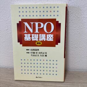 ＮＰＯ基礎講座 （新版） 山岡義典／編著　早瀬昇／〔ほか〕共著