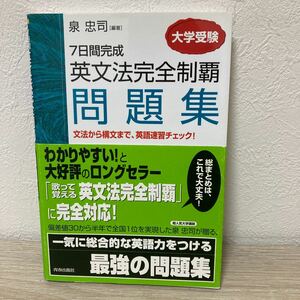 大学受験　７日間完成　英文法完全制覇　問題集　文法から構文まで、英語速習チェック！ （大学受験） 泉忠司／編著