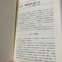 【訳あり　状態難】　概説　生活経済論 （改訂版） 角田修一　著_画像8