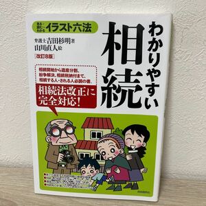 【訳あり　状態難】　わかりやすい相続　見る＋読む＝わかる （イラスト六法） （改訂８版） 吉田杉明／著　山川直人／絵