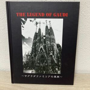 【DVDつき】　ＴＨＥ ＬＥＧＥＮＤ ＯＦ ＧＡＵＤＩ サグラダファミリアの真実　初版　DVDビジュアルブック